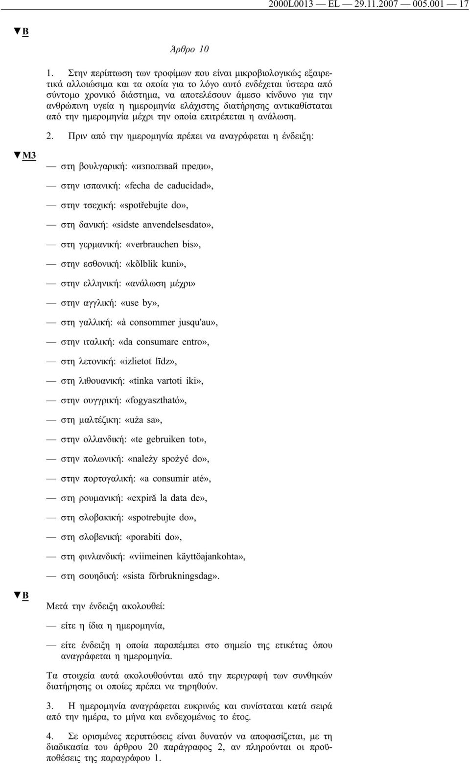 υγεία η ημερομηνία ελάχιστης διατήρησης αντικαθίσταται από την ημερομηνία μέχρι την οποία επιτρέπεται η ανάλωση. 2.