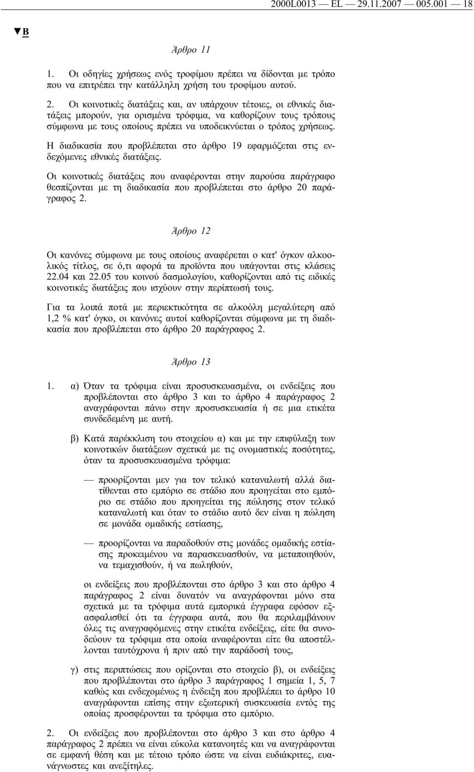 Οι κοινοτικές διατάξεις και, αν υπάρχουν τέτοιες, οι εθνικές διατάξεις μπορούν, για ορισμένα τρόφιμα, να καθορίζουν τους τρόπους σύμφωνα με τους οποίους πρέπει να υποδεικνύεται ο τρόπος χρήσεως.