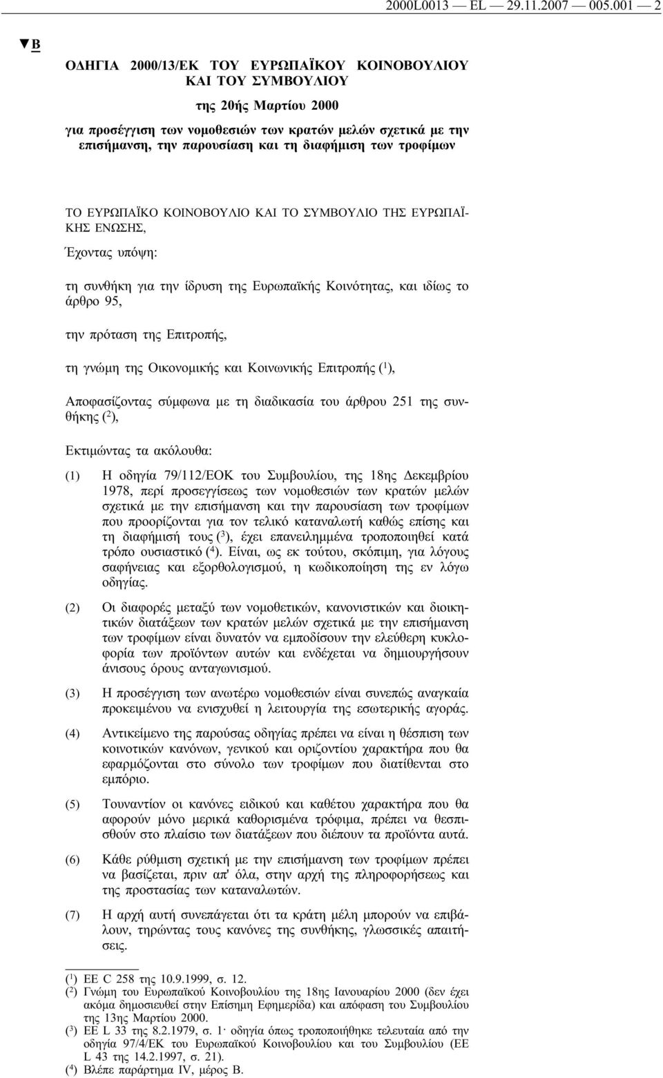 των τροφίμων ΤΟ ΕΥΡΩΠΑΪΚΟ ΚΟΙΝΟΒΟΥΛΙΟ ΚΑΙ ΤΟ ΣΥΜΒΟΥΛΙΟ ΤΗΣ ΕΥΡΩΠΑΪ- ΚΗΣ ΕΝΩΣΗΣ, Έχοντας υπόψη: τη συνθήκη για την ίδρυση της Ευρωπαϊκής Κοινότητας, και ιδίως το άρθρο 95, την πρόταση της Επιτροπής,