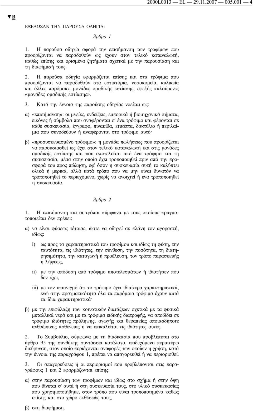 2. Η παρούσα οδηγία εφαρμόζεται επίσης και στα τρόφιμα που προορίζονται να παραδοθούν στα εστιατόρια, νοσοκομεία, κυλικεία και άλλες παρόμοιες μονάδες ομαδικής εστίασης, εφεξής καλούμενες «μονάδες