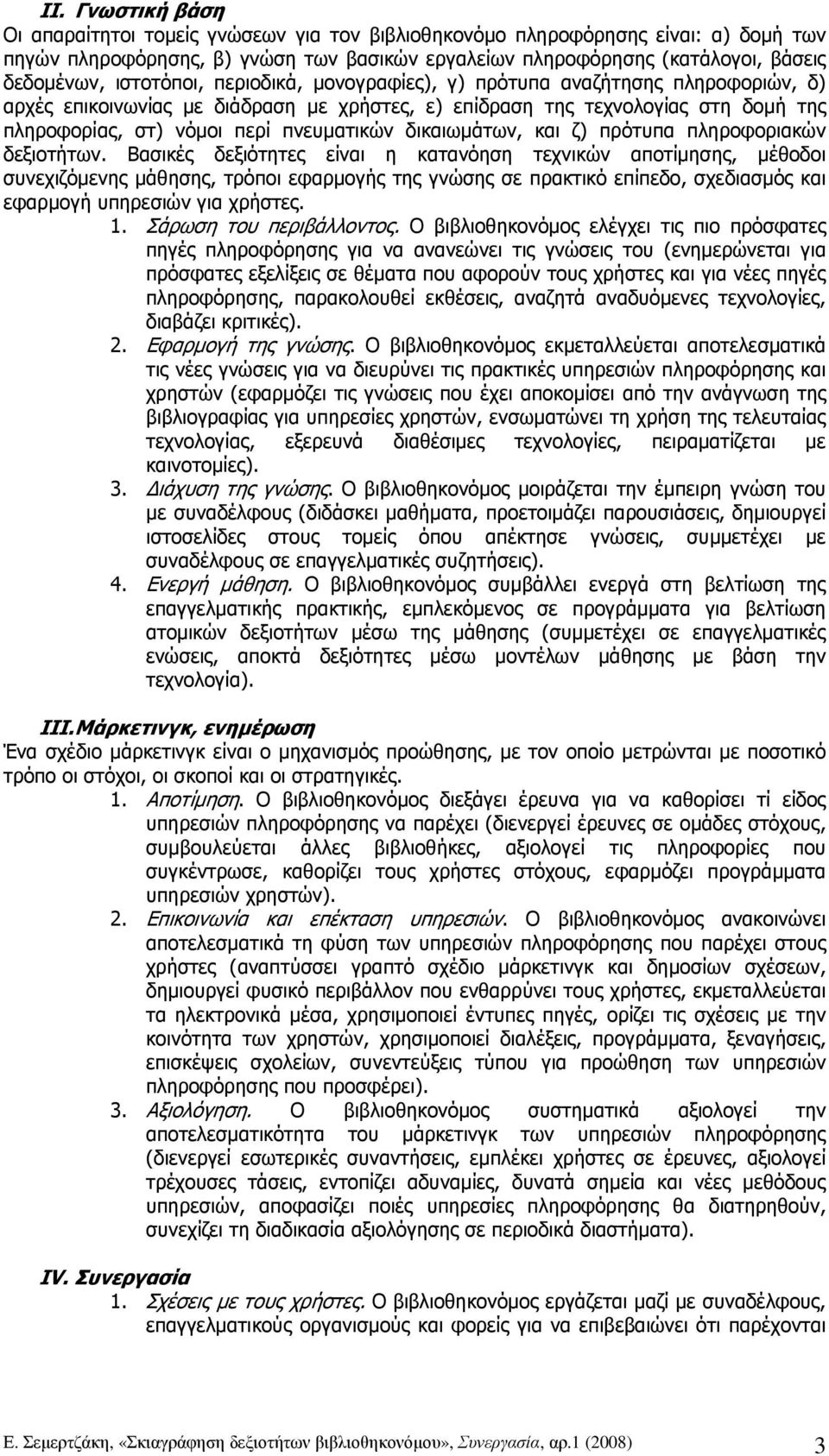 δικαιωµάτων, και ζ) πρότυπα πληροφοριακών δεξιοτήτων.