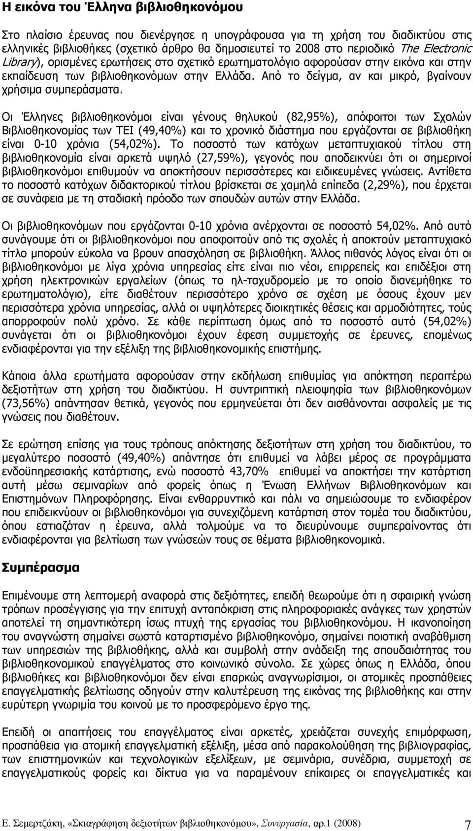 Από το δείγµα, αν και µικρό, βγαίνουν χρήσιµα συµπεράσµατα.