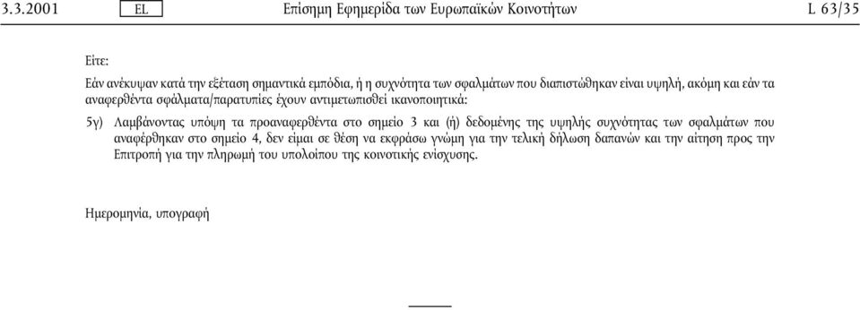 υπόψη τα προαναφερθέντα στο σηµείο 3 και (ή) δεδοµένης της υψηλής συχνότητας των σφαλµάτων που αναφέρθηκαν στο σηµείο 4, δεν είµαι σε θέση να