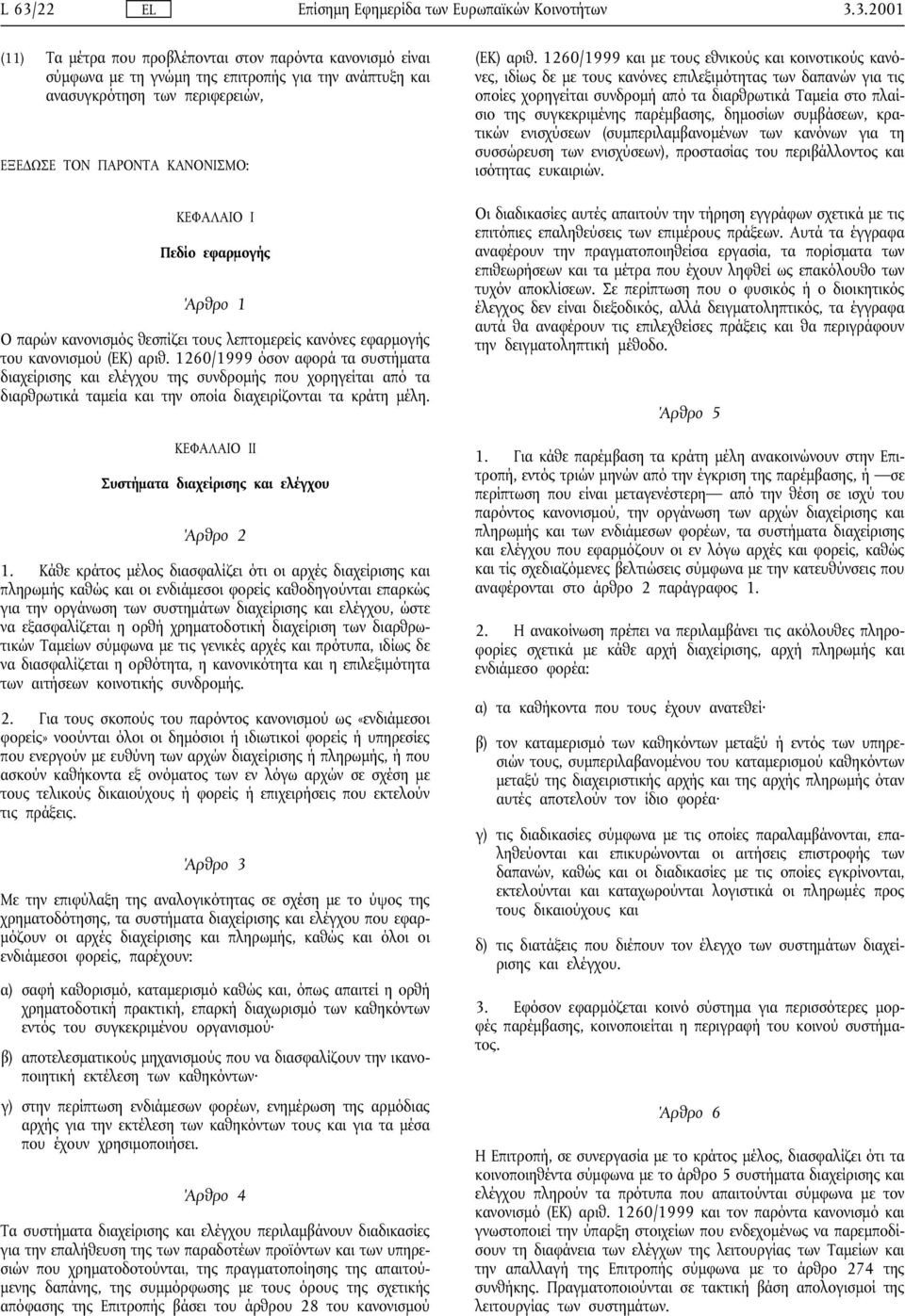 1260/1999 όσον αφορά τα συστήµατα διαχείρισης και ελέγχου της συνδροµής που χορηγείται από τα διαρθρωτικά ταµεία και την οποία διαχειρίζονται τα κράτη µέλη.