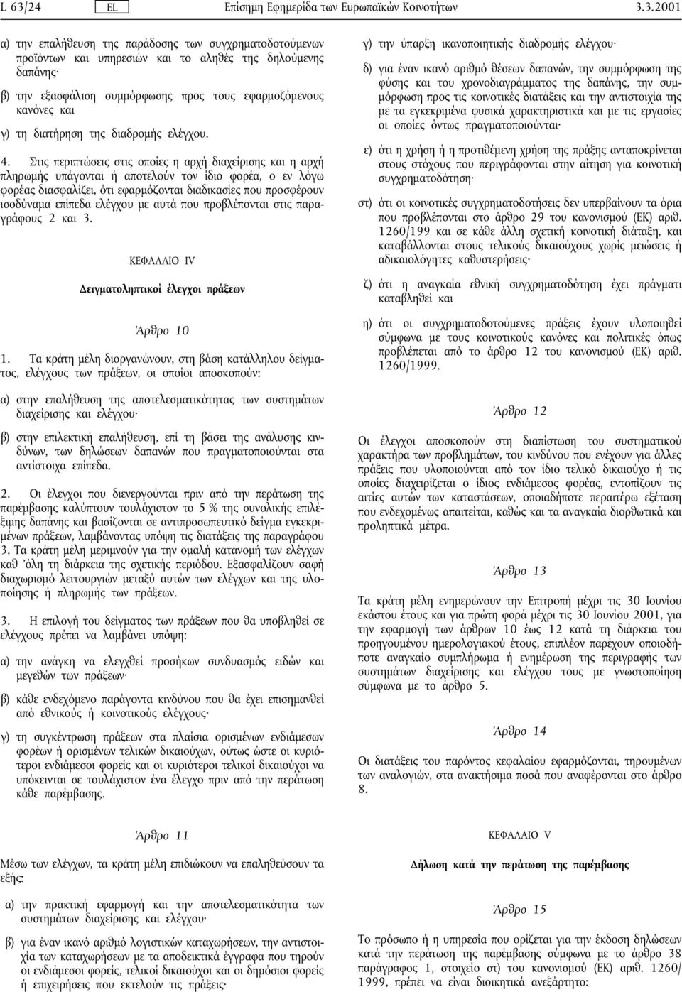 Στις περιπτώσεις στις οποίες η αρχή διαχείρισης και η αρχή πληρωµής υπάγονται ή αποτελούν τον ίδιο φορέα, ο εν λόγω φορέας διασφαλίζει, ότι εφαρµόζονται διαδικασίες που προσφέρουν ισοδύναµα επίπεδα