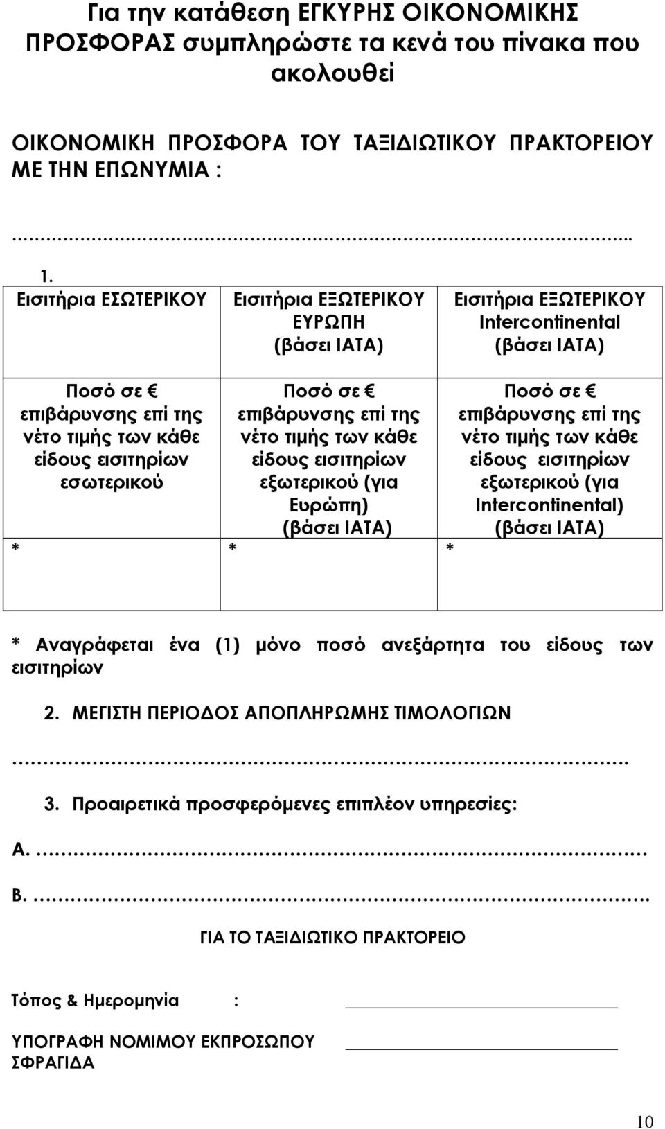 επιβάρυνσης επί της νέτο τιμής των κάθε είδους εισιτηρίων εξωτερικού (για Ευρώπη) (βάσει ΙΑΤΑ) * * * Ποσό σε επιβάρυνσης επί της νέτο τιμής των κάθε είδους εισιτηρίων εξωτερικού (για