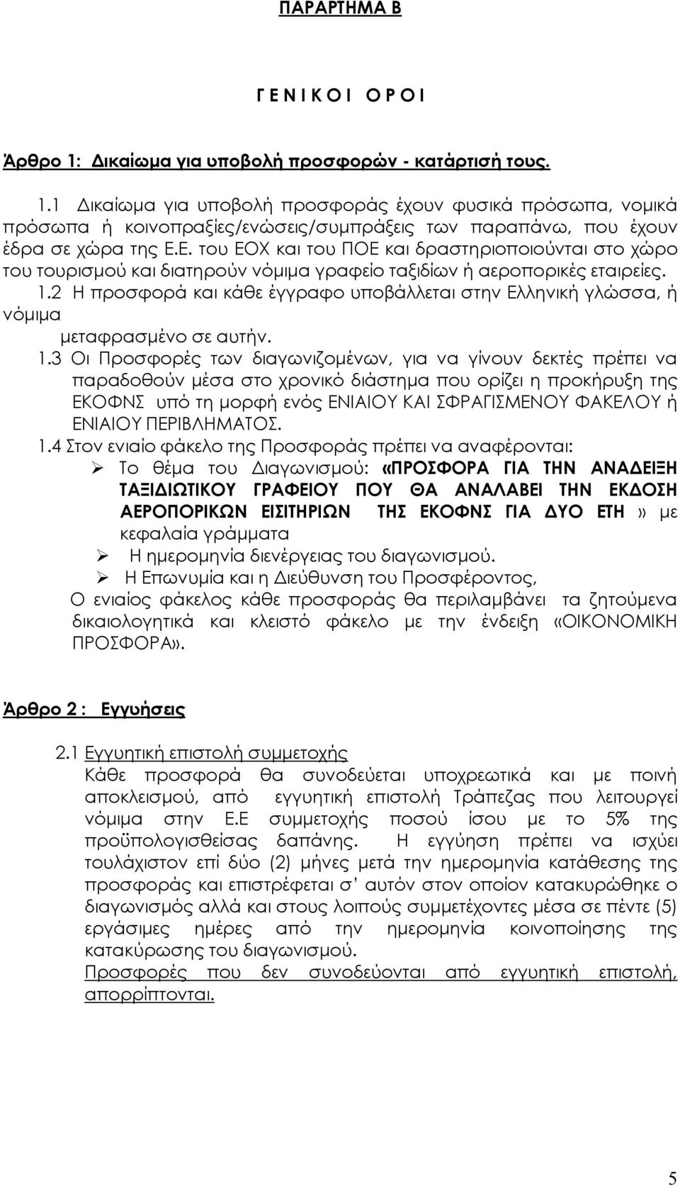 2 Η προσφορά και κάθε έγγραφο υποβάλλεται στην Ελληνική γλώσσα, ή νόμιμα μεταφρασμένο σε αυτήν. 1.