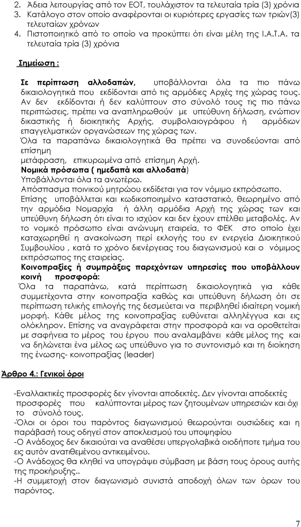 Τ.Α. τα τελευταία τρία (3) χρόνια Σημείωση : Σε περίπτωση αλλοδαπών, υποβάλλονται όλα τα πιο πάνω δικαιολογητικά που εκδίδονται από τις αρμόδιες Αρχές της χώρας τους.