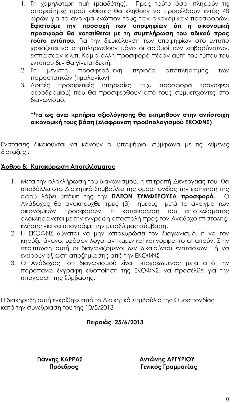 Για την διευκόλυνση των υποψηφίων στο έντυπο χρειάζεται να συμπληρωθούν μόνο οι αριθμοί των επιβαρύνσεων, εκπτώσεων κ.λ.π. Καμία άλλη προσφορά πέραν αυτή του τύπου του εντύπου δεν θα γίνεται δεκτή. 2.