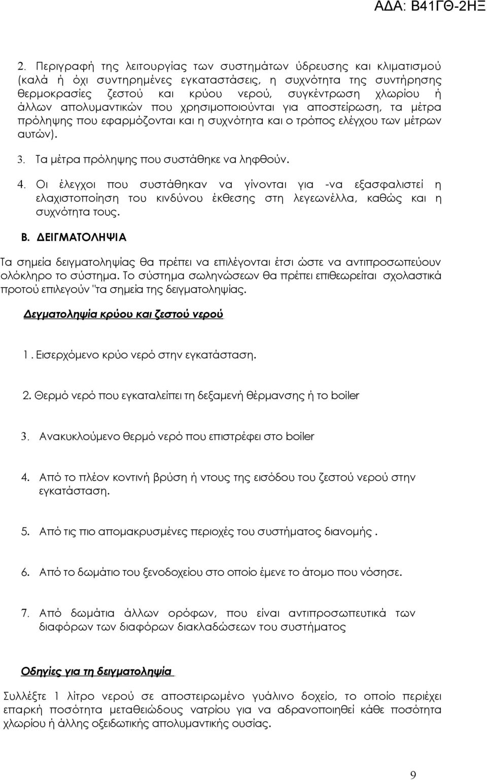 Οι έλεγχοι που συστάθηκαν να γίνονται για -να εξασφαλιστεί η ελαχιστοποίηση του κινδύνου έκθεσης στη λεγεωνέλλα, καθώς και η συχνότητα τους. Β.