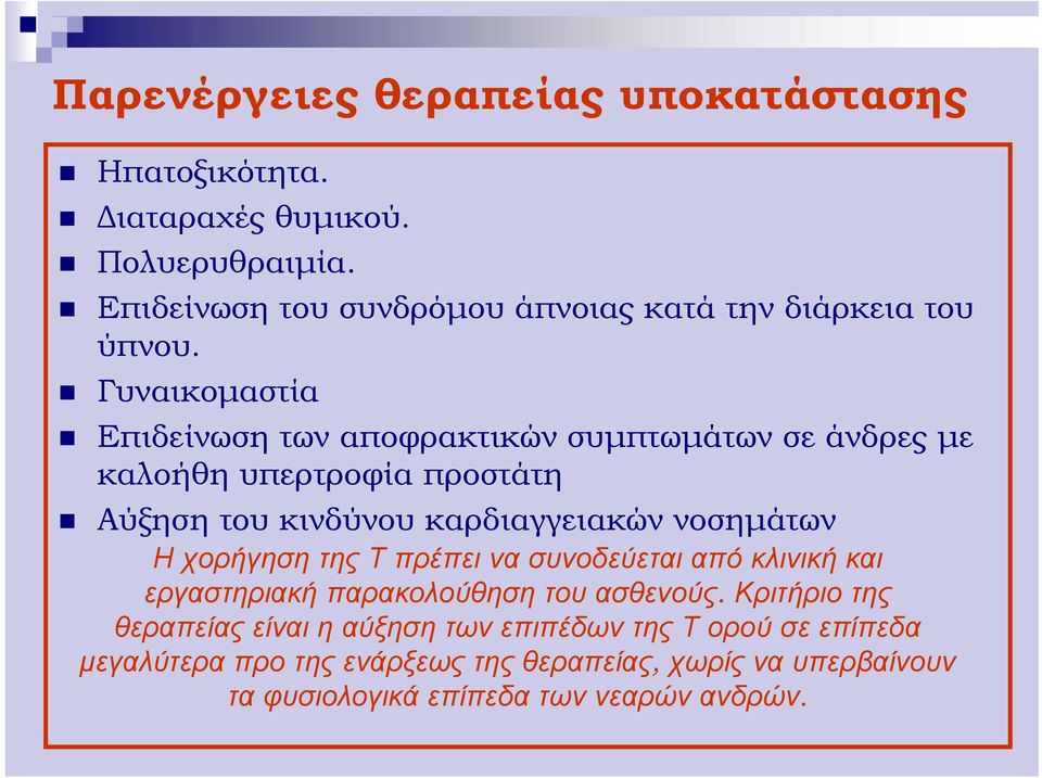 Γυναικομαστία Επιδείνωση των αποφρακτικών συμπτωμάτων σε άνδρες με καλοήθη υπερτροφία προστάτη Αύξηση του κινδύνου καρδιαγγειακών νοσημάτων