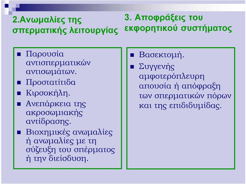 Προστατίτιδα Κιρσοκήλη. Ανεπάρκεια της ακροσωμιακής αντίδρασης.