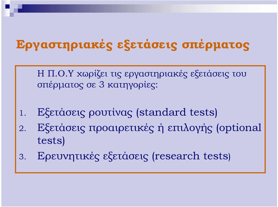 κατηγορίες: 1. Εξετάσεις ρουτίνας (standard tests) 2.