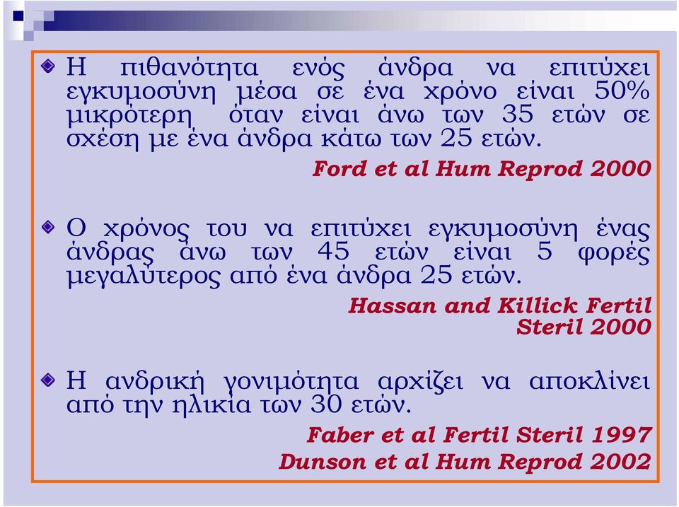 Ford et al Hum Reprod 2000 Ο χρόνος του να επιτύχει εγκυμοσύνη ένας άνδρας άνω των 45 ετών είναι 5 φορές