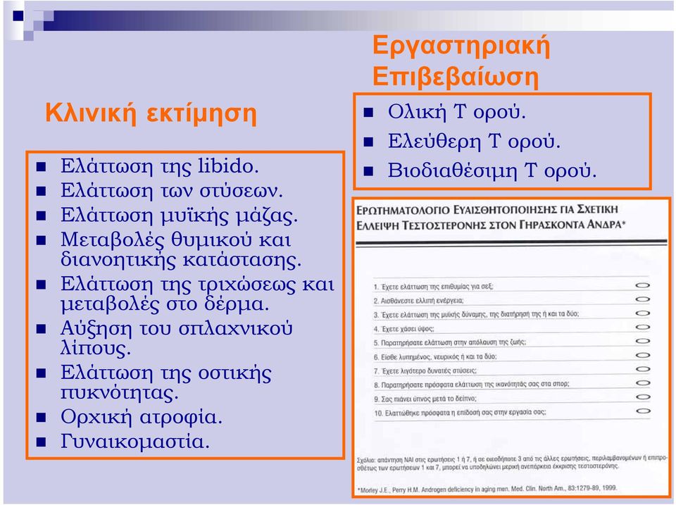 Ελάττωση της τριχώσεως και μεταβολές στο δέρμα. Αύξηση του σπλαχνικού λίπους.