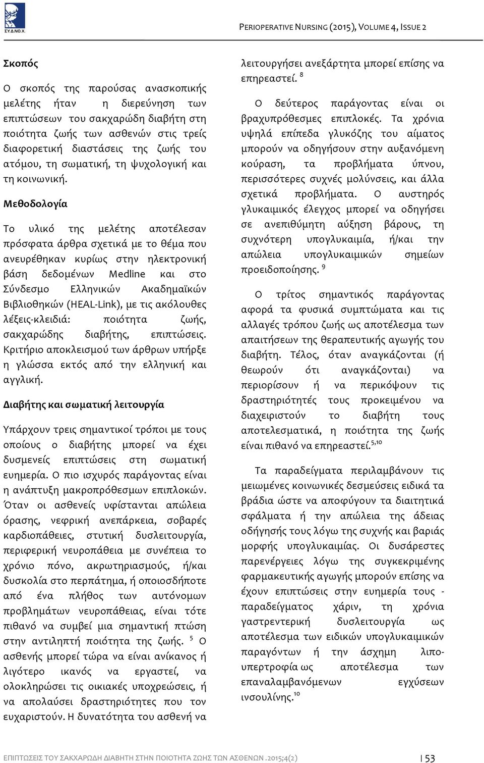 Μεθοδολογία Το υλικό της μελέτης αποτέλεσαν πρόσφατα άρθρα σχετικά με το θέμα που ανευρέθηκαν κυρίως στην ηλεκτρονική βάση δεδομένων Medline και στο Σύνδεσμο Ελληνικών Ακαδημαϊκών Βιβλιοθηκών (HEAL-