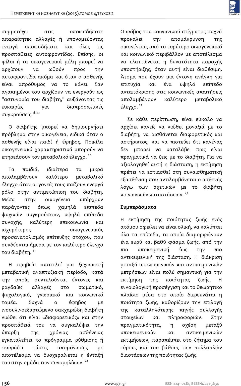 Σαν αγαπημένοι του αρχίζουν να ενεργούν ως "αστυνομία του διαβήτη," αυξάνοντας τις ευκαιρίες για διαπροσωπικές συγκρούσεις.