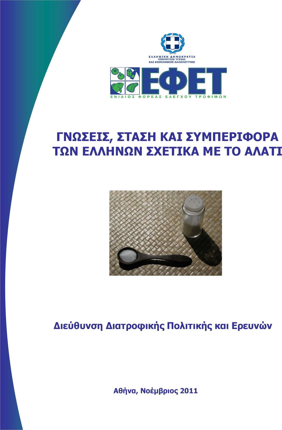 ιεύθυνση ιατροφικής Πολιτικής