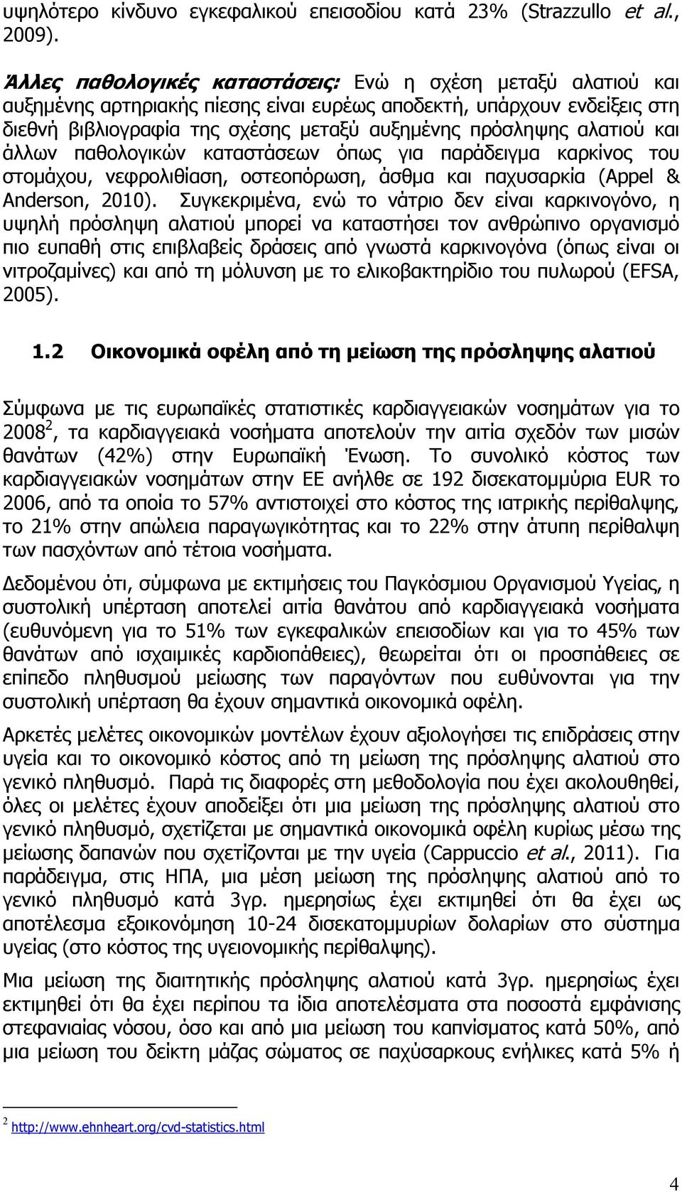 αλατιού και άλλων παθολογικών καταστάσεων όπως για παράδειγµα καρκίνος του στοµάχου, νεφρολιθίαση, οστεοπόρωση, άσθµα και παχυσαρκία (Appel & Anderson, 2010).