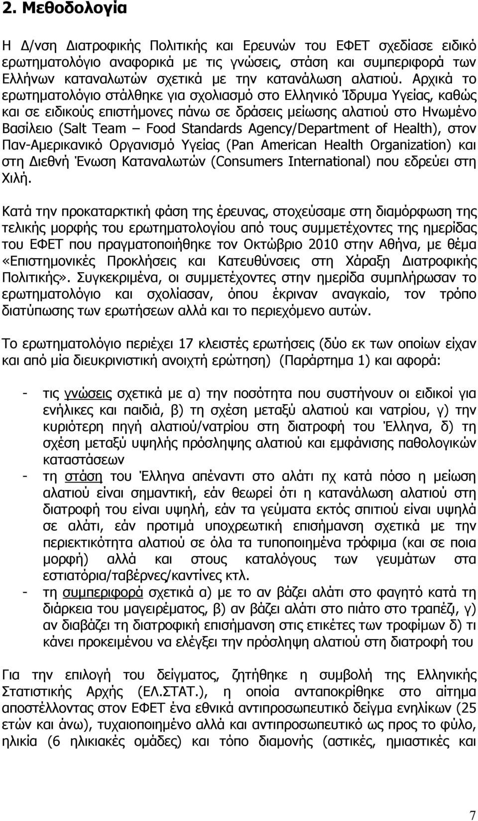 Αρχικά το ερωτηµατολόγιο στάλθηκε για σχολιασµό στο Ελληνικό Ίδρυµα Υγείας, καθώς και σε ειδικούς επιστήµονες πάνω σε δράσεις µείωσης αλατιού στο Ηνωµένο Βασίλειο (Salt Team Food Standards