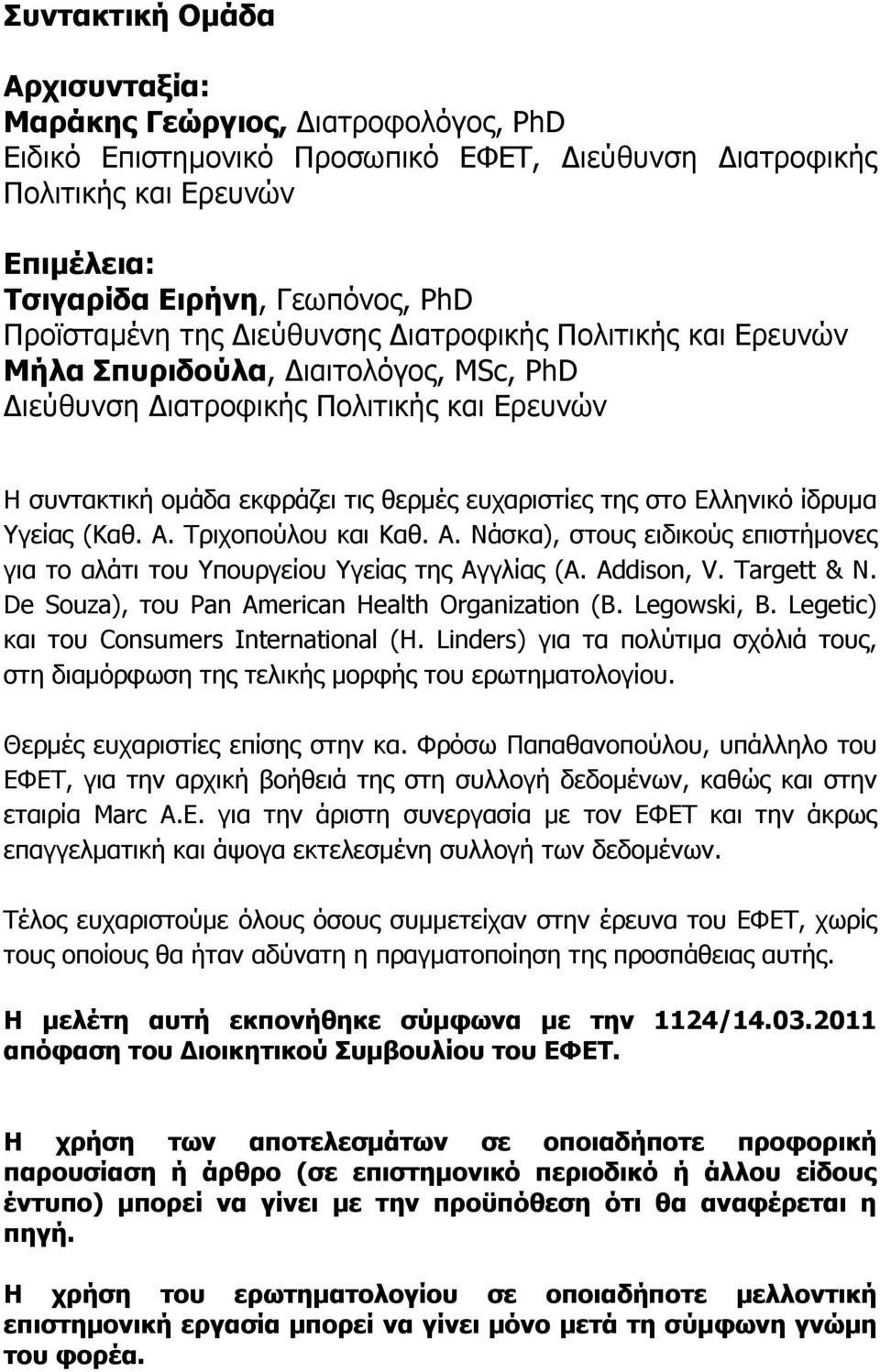 ίδρυµα Υγείας (Καθ. Α. Τριχοπούλου και Καθ. Α. Νάσκα), στους ειδικούς επιστήµονες για το αλάτι του Υπουργείου Υγείας της Αγγλίας (A. Addison, V. Targett & N.