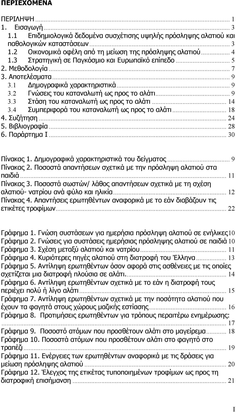 .. 14 3.4 Συµπεριφορά του καταναλωτή ως προς το αλάτι... 18 4. Συζήτηση... 24 5. Βιβλιογραφία... 28 6. Παράρτηµα Ι... 30 Πίνακας 1. ηµογραφικά χαρακτηριστικά του δείγµατος... 9 Πίνακας 2.
