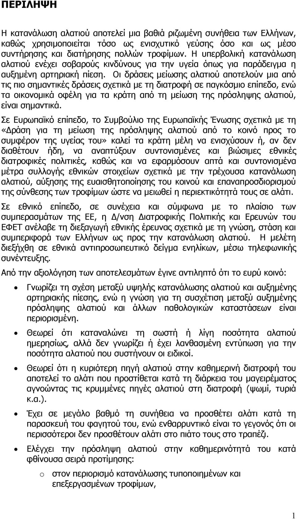 Οι δράσεις µείωσης αλατιού αποτελούν µια από τις πιο σηµαντικές δράσεις σχετικά µε τη διατροφή σε παγκόσµιο επίπεδο, ενώ τα οικονοµικά οφέλη για τα κράτη από τη µείωση της πρόσληψης αλατιού, είναι