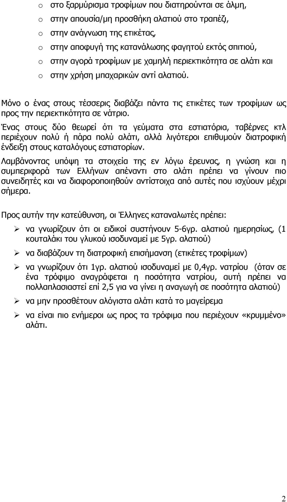 Ένας στους δύο θεωρεί ότι τα γεύµατα στα εστιατόρια, ταβέρνες κτλ περιέχουν πολύ ή πάρα πολύ αλάτι, αλλά λιγότεροι επιθυµούν διατροφική ένδειξη στους καταλόγους εστιατορίων.