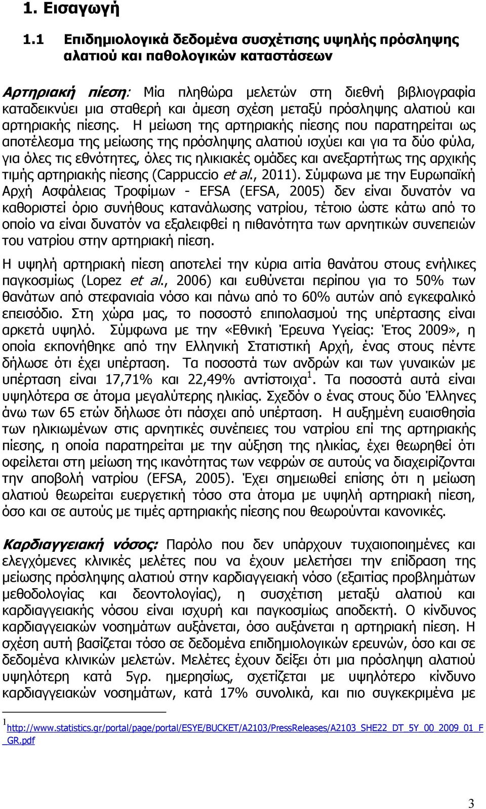 πρόσληψης αλατιού και αρτηριακής πίεσης.
