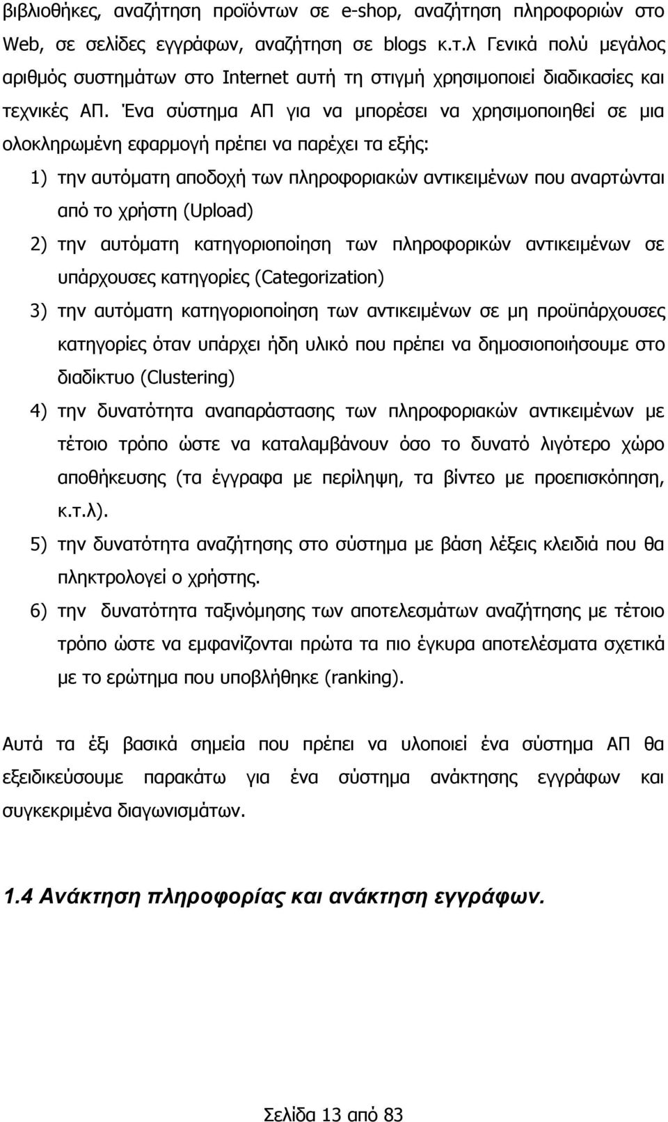 2) ηελ απηφκαηε θαηεγνξηνπνίεζε ησλ πιεξνθνξηθψλ αληηθεηκέλσλ ζε ππάξρνπζεο θαηεγνξίεο (Categorization) 3) ηελ απηφκαηε θαηεγνξηνπνίεζε ησλ αληηθεηκέλσλ ζε κε πξνυπάξρνπζεο θαηεγνξίεο φηαλ ππάξρεη