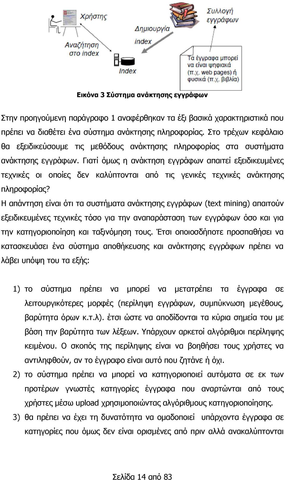 Γηαηί φκσο ε αλάθηεζε εγγξάθσλ απαηηεί εμεηδηθεπκέλεο ηερληθέο νη νπνίεο δελ θαιχπηνληαη απφ ηηο γεληθέο ηερληθέο αλάθηεζεο πιεξνθνξίαο?