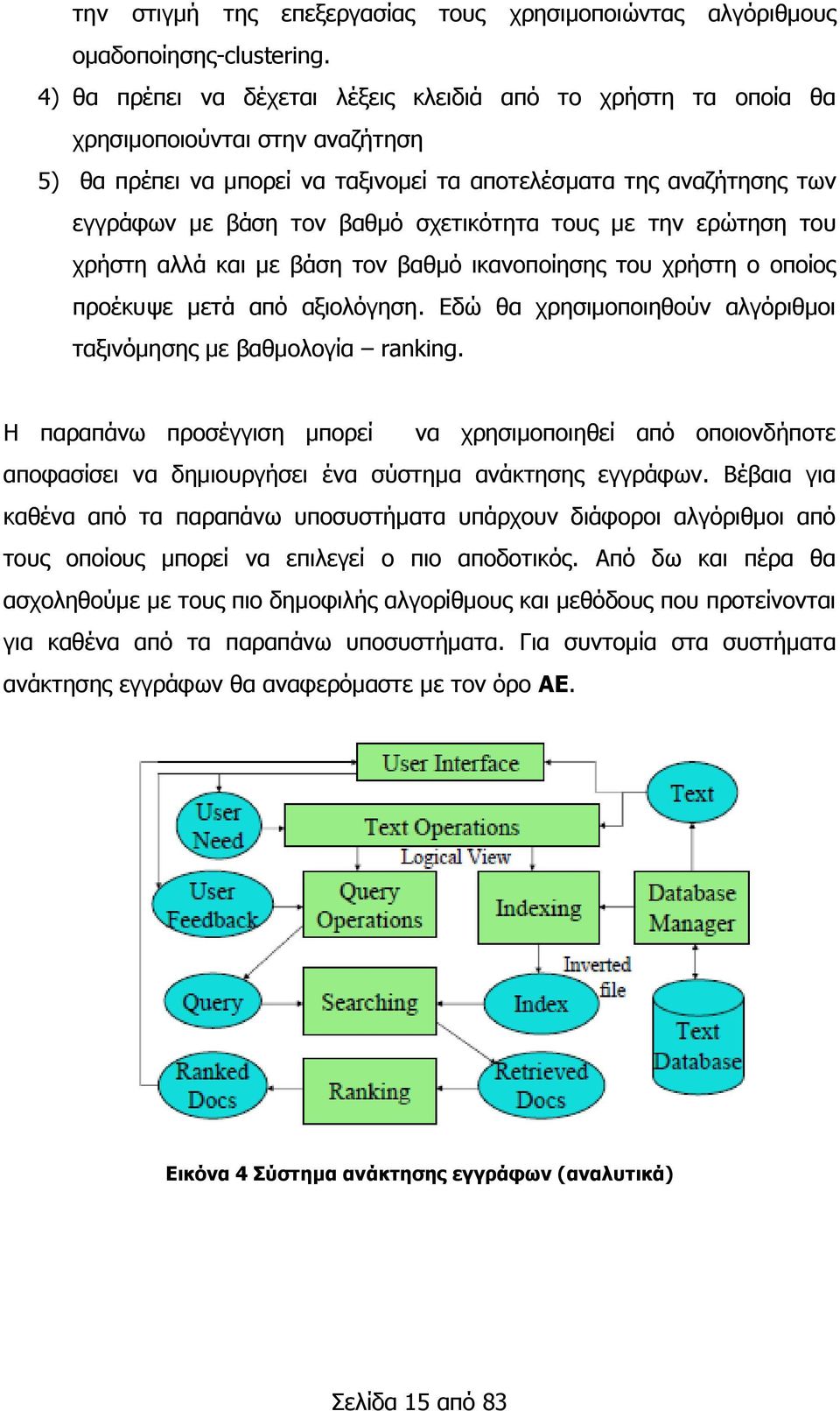 ζρεηηθφηεηα ηνπο κε ηελ εξψηεζε ηνπ ρξήζηε αιιά θαη κε βάζε ηνλ βαζκφ ηθαλνπνίεζεο ηνπ ρξήζηε ν νπνίνο πξνέθπςε κεηά απφ αμηνιφγεζε.