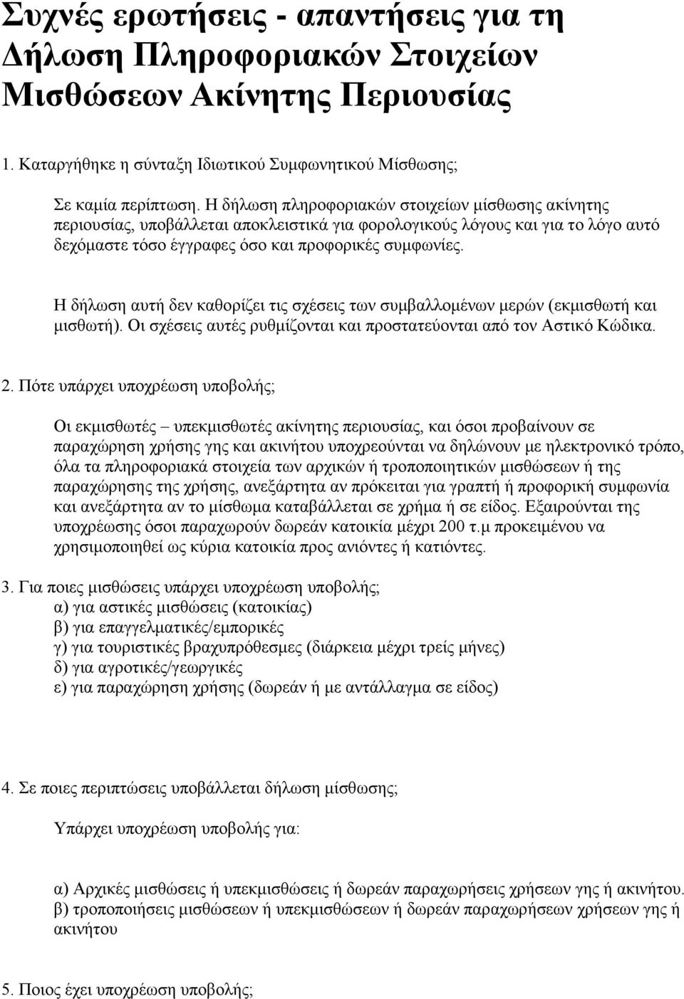 Η δήλωση αυτή δεν καθορίζει τις σχέσεις των συμβαλλομένων μερών (εκμισθωτή και μισθωτή). Οι σχέσεις αυτές ρυθμίζονται και προστατεύονται από τον Αστικό Κώδικα. 2.