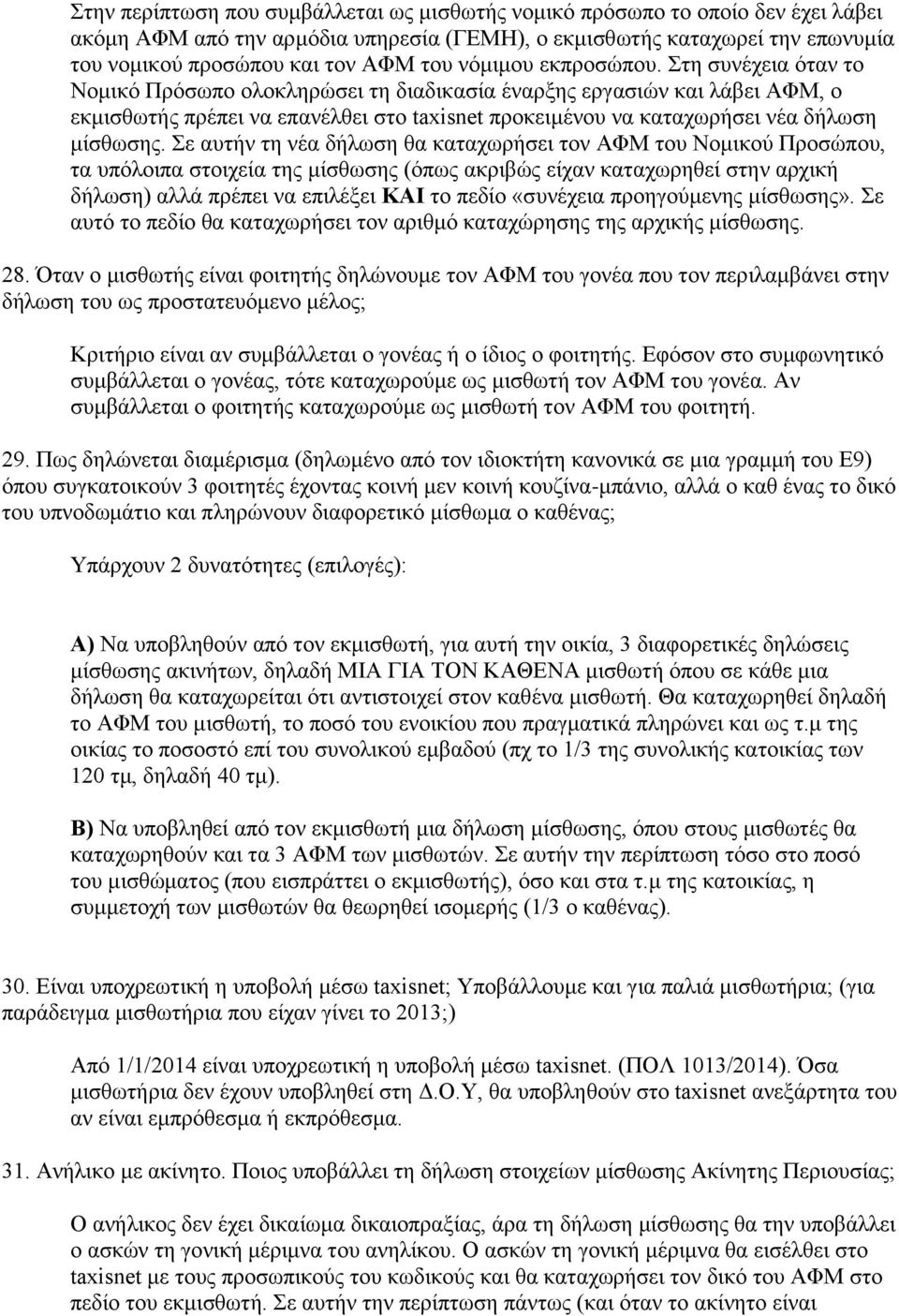 Στη συνέχεια όταν το Νομικό Πρόσωπο ολοκληρώσει τη διαδικασία έναρξης εργασιών και λάβει ΑΦΜ, ο εκμισθωτής πρέπει να επανέλθει στο taxisnet προκειμένου να καταχωρήσει νέα δήλωση μίσθωσης.