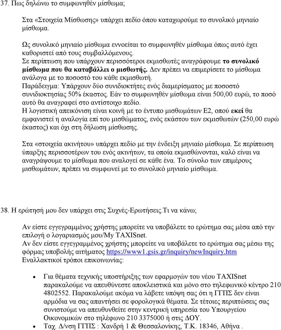 Σε περίπτωση που υπάρχουν περισσότεροι εκμισθωτές αναγράφουμε το συνολικό μίσθωμα που θα καταβάλλει ο μισθωτής. Δεν πρέπει να επιμερίσετε το μίσθωμα ανάλογα με το ποσοστό του κάθε εκμισθωτή.