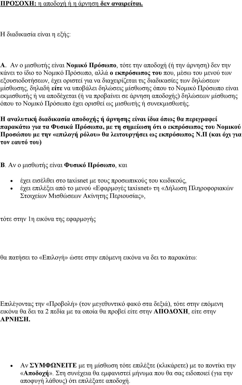 διαχειρίζεται τις διαδικασίες των δηλώσεων μίσθωσης, δηλαδή είτε να υποβάλει δηλώσεις μίσθωσης όπου το Νομικό Πρόσωπο είναι εκμισθωτής ή να αποδέχεται (ή να προβαίνει σε άρνηση αποδοχής) δηλώσεων