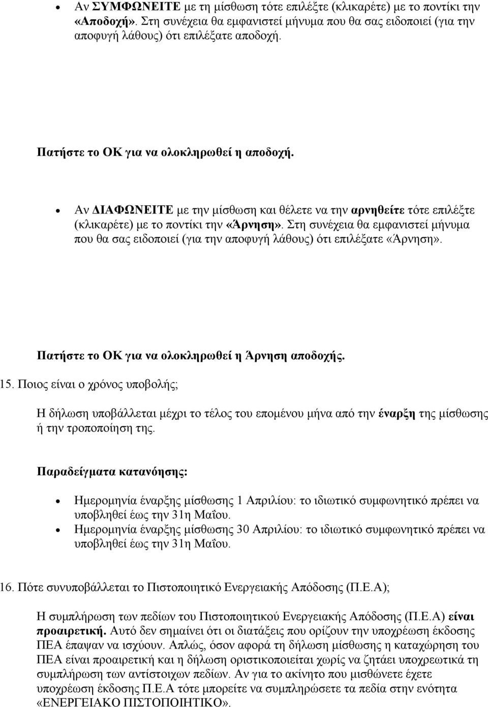 Στη συνέχεια θα εμφανιστεί μήνυμα που θα σας ειδοποιεί (για την αποφυγή λάθους) ότι επιλέξατε «Άρνηση». Πατήστε το ΟΚ για να ολοκληρωθεί η Άρνηση αποδοχής. 15.