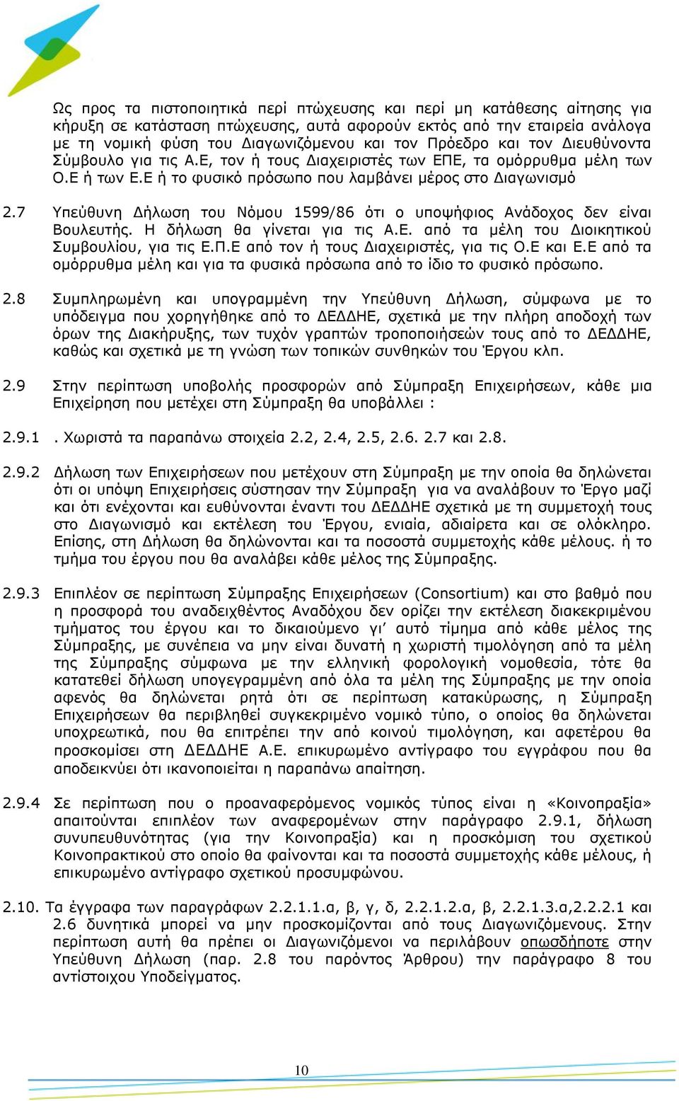 7 Υπεύθυνη Δήλωση του Νόμου 1599/86 ότι ο υποψήφιος Ανάδοχος δεν είναι Βουλευτής. Η δήλωση θα γίνεται για τις Α.Ε. από τα μέλη του Διοικητικού Συμβουλίου, για τις Ε.Π.