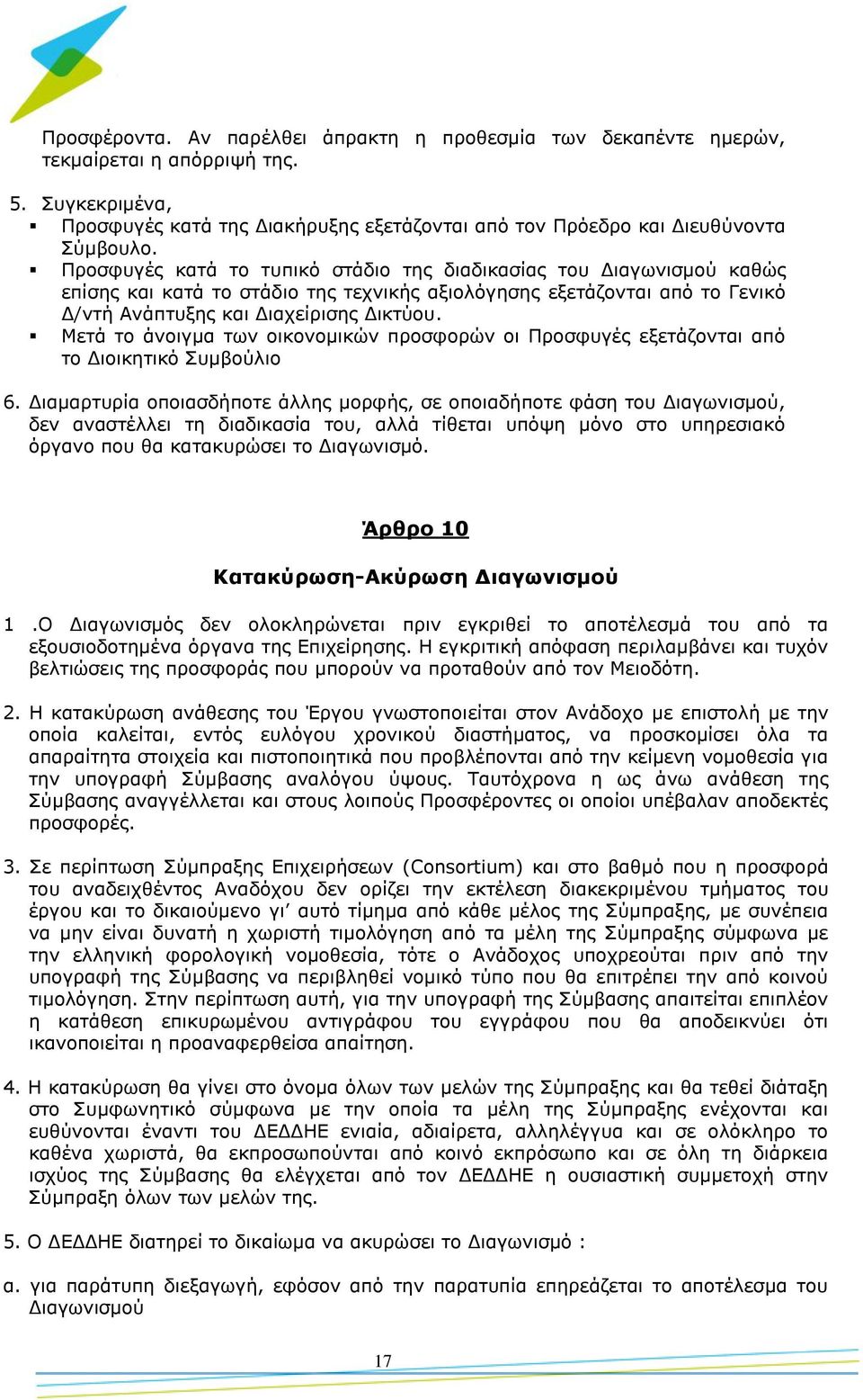 Μετά το άνοιγμα των οικονομικών προσφορών οι Προσφυγές εξετάζονται από το Διοικητικό Συμβούλιο 6.