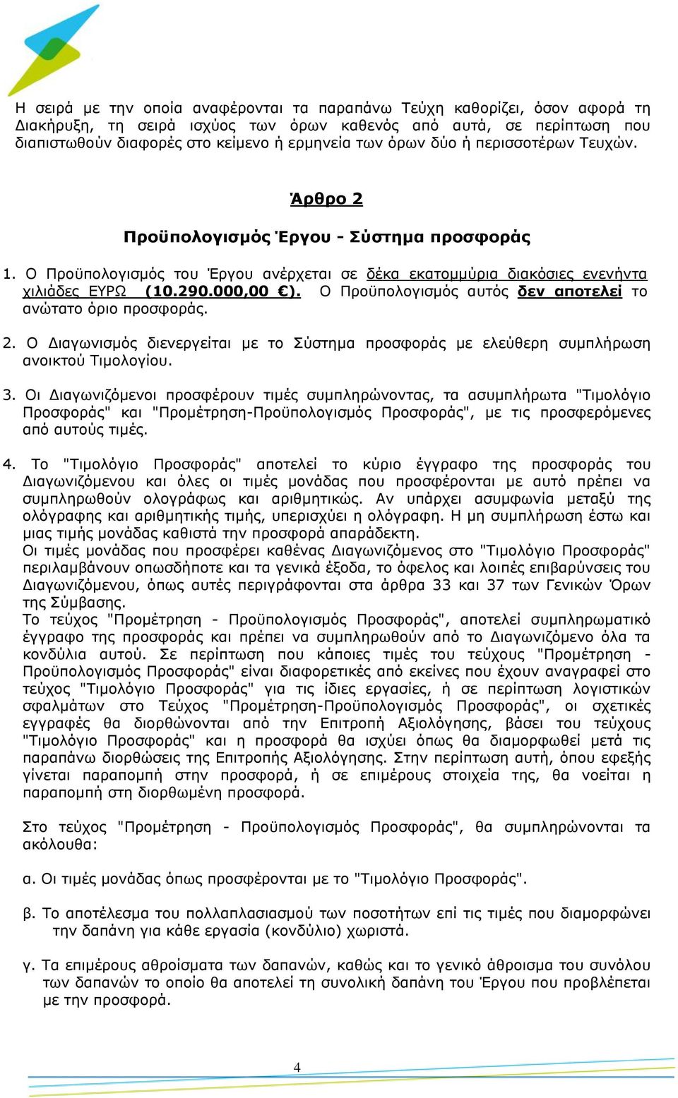 Ο Προϋπολογισμός αυτός δεν αποτελεί το ανώτατο όριο προσφοράς. 2. Ο Διαγωνισμός διενεργείται με το Σύστημα προσφοράς με ελεύθερη συμπλήρωση ανοικτού Τιμολογίου. 3.