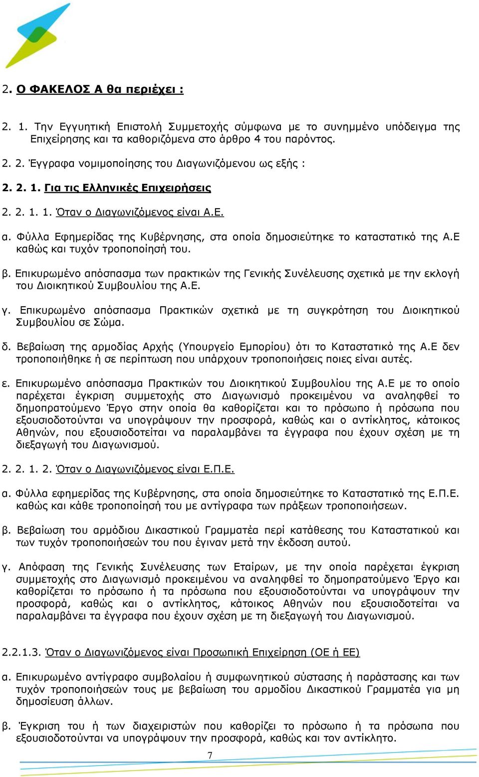 Επικυρωμένο απόσπασμα των πρακτικών της Γενικής Συνέλευσης σχετικά με την εκλογή του Διοικητικού Συμβουλίου της Α.Ε. γ.