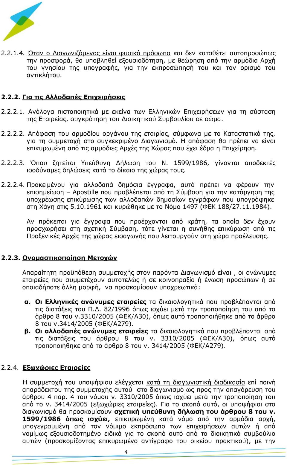 και τον ορισμό του αντικλήτου. 2.2.2. Για τις Αλλοδαπές Επιχειρήσεις 2.2.2.1.