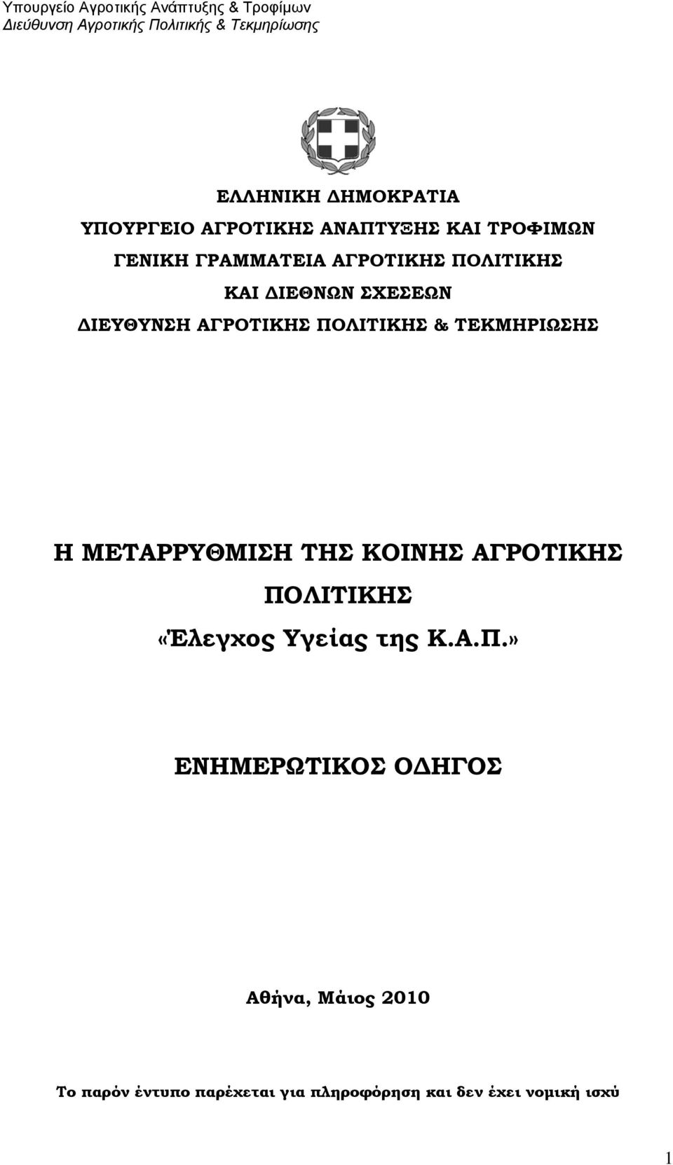 ΜΕΤΑΡΡΥΘΜΙΣΗ ΤΗΣ ΚΟΙΝΗΣ ΑΓΡΟΤΙΚΗΣ ΠΟ