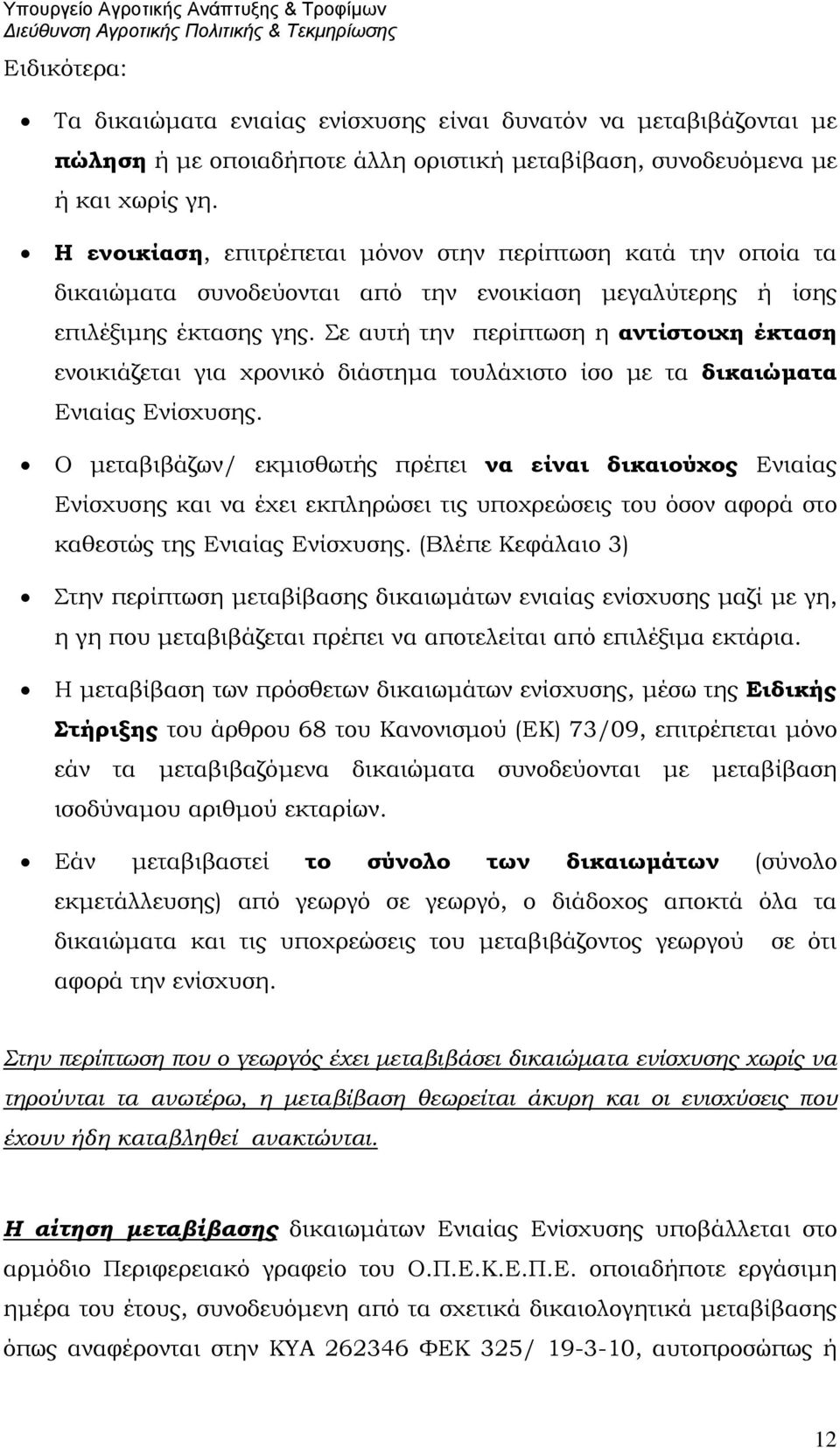 Σε αυτή την περίπτωση η αντίστοιχη έκταση ενοικιάζεται για χρονικό διάστημα τουλάχιστο ίσο με τα δικαιώματα Ενιαίας Ενίσχυσης.