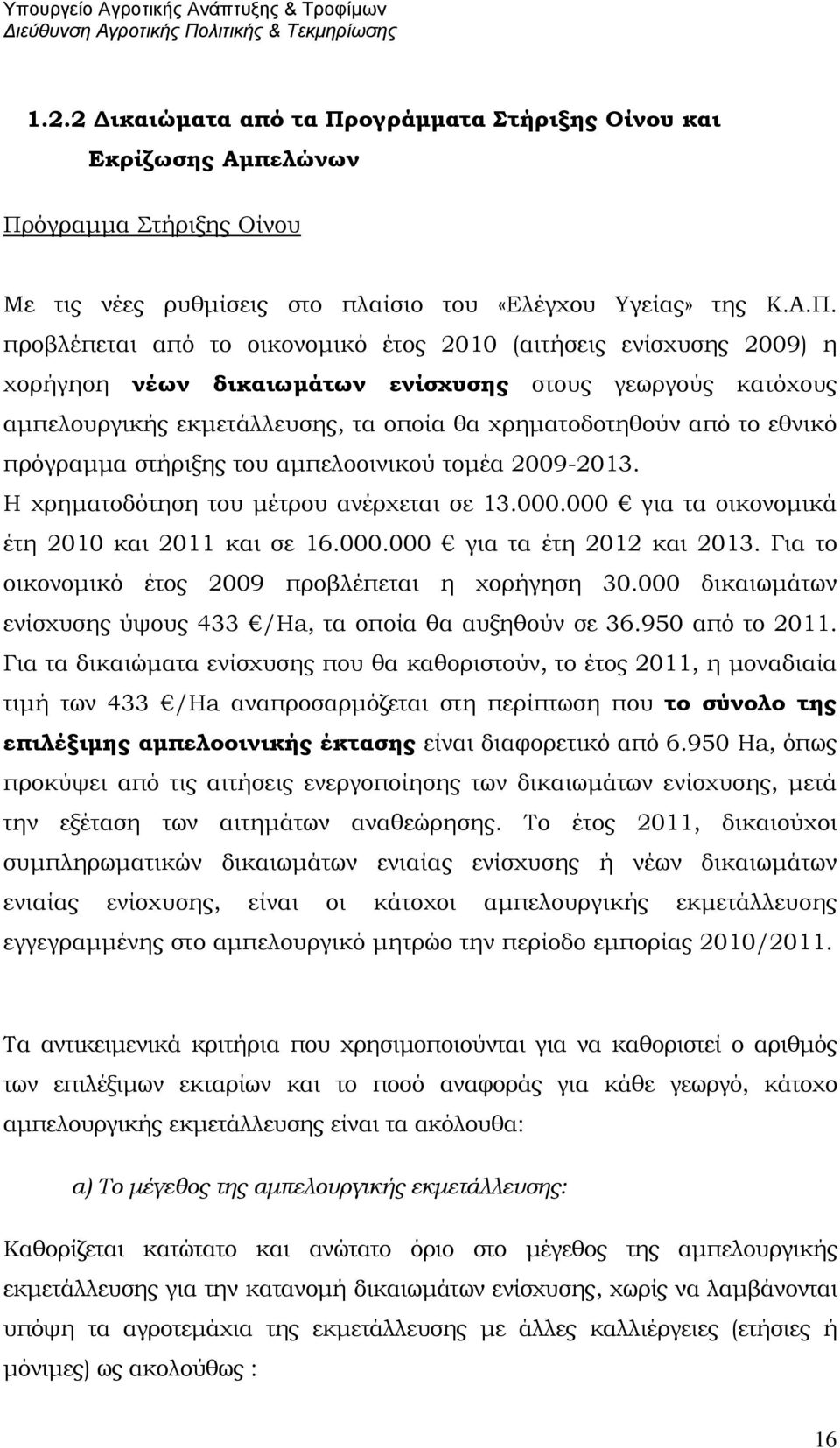 όγραμμα Στήριξης Οίνου Με τις νέες ρυθμίσεις στο πλαίσιο του «Ελέγχου Υγείας» της Κ.Α.Π.