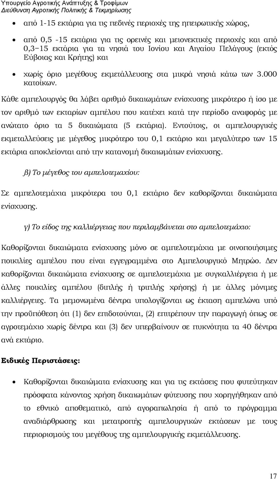 Κάθε αμπελουργός θα λάβει αριθμό δικαιωμάτων ενίσχυσης μικρότερο ή ίσο με τον αριθμό των εκταρίων αμπέλου που κατέχει κατά την περίοδο αναφοράς με ανώτατο όριο τα 5 δικαιώματα (5 εκτάρια).