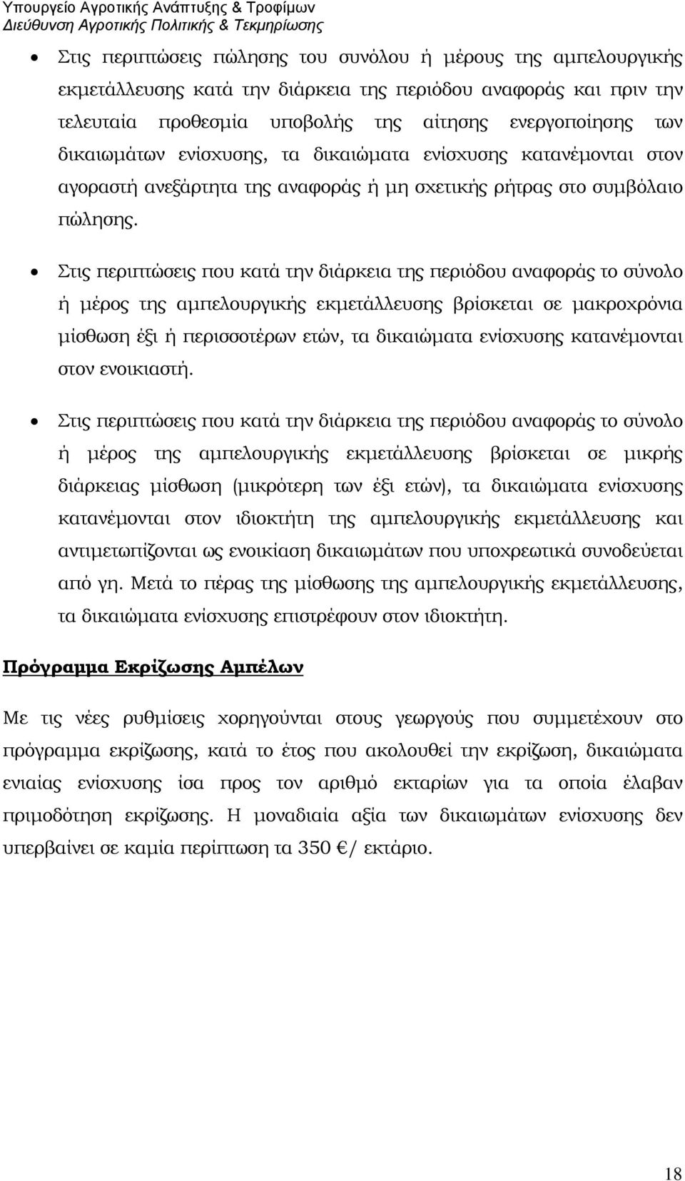 Στις περιπτώσεις που κατά την διάρκεια της περιόδου αναφοράς το σύνολο ή μέρος της αμπελουργικής εκμετάλλευσης βρίσκεται σε μακροχρόνια μίσθωση έξι ή περισσοτέρων ετών, τα δικαιώματα ενίσχυσης