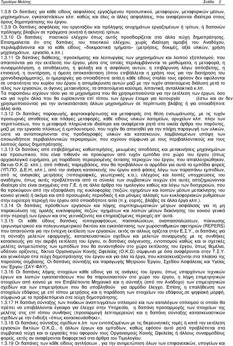 9 Οι δαπάνες ασφάλειας του εργοταξίου και πρόληψης ατυχηµάτων εργαζοµένων ή τρίτων, ή δαπανών πρόληψης βλαβών σε πράγµατα (κινητά ή ακίνητα) τρίτων. 1.3.