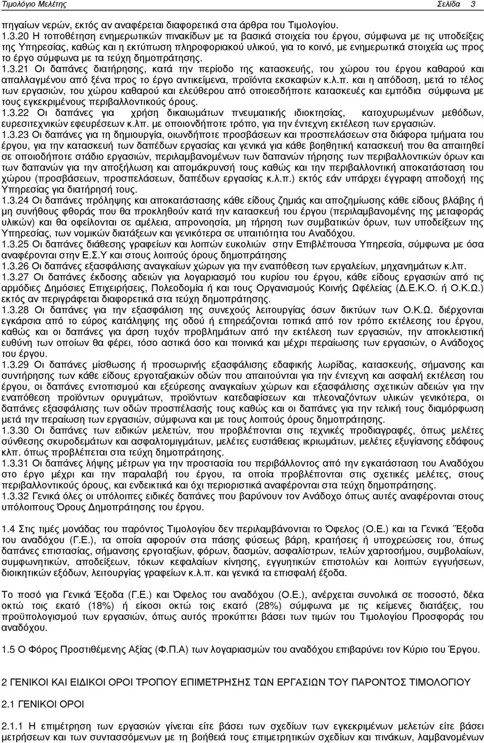 20 Η τοποθέτηση ενηµερωτικών πινακίδων µε τα βασικά στοιχεία του έργου, σύµφωνα µε τις υποδείξεις της Υπηρεσίας, καθώς και η εκτύπωση πληροφοριακού υλικού, για το κοινό, µε ενηµερωτικά στοιχεία ως