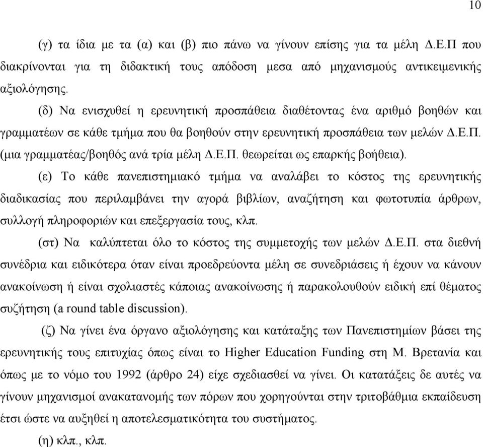 (ε) Το κάθε πανεπιστημιακό τμήμα να αναλάβει το κόστος της ερευνητικής διαδικασίας που περιλαμβάνει την αγορά βιβλίων, αναζήτηση και φωτοτυπία άρθρων, συλλογή πληροφοριών και επεξεργασία τους, κλπ.